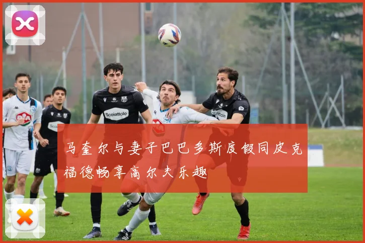 马奎尔与妻子巴巴多斯度假同皮克福德畅享高尔夫乐趣
