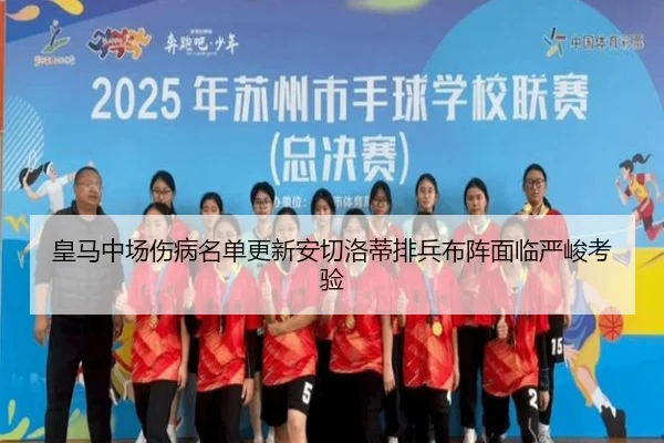 皇马中场伤病名单更新安切洛蒂排兵布阵面临严峻考验（hth）