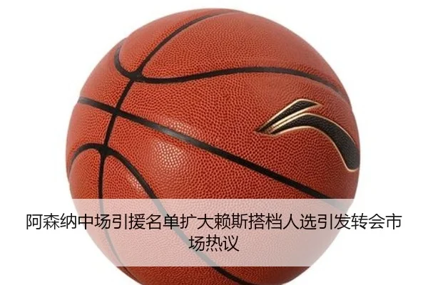 阿森纳中场引援名单扩大赖斯搭档人选引发转会市场热议 | hth